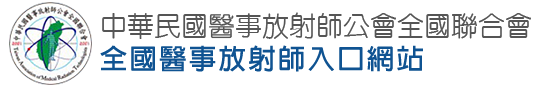 中華民國醫事放射師公會全國聯合會